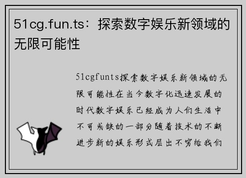 51cg.fun.ts：探索数字娱乐新领域的无限可能性